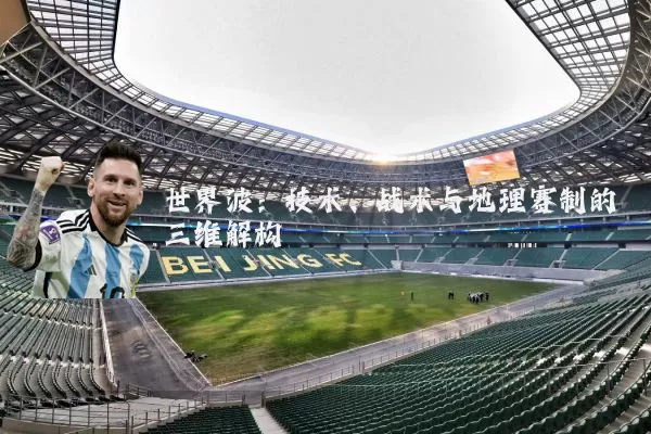 世界波:技术、战术与地理赛制的三维解构