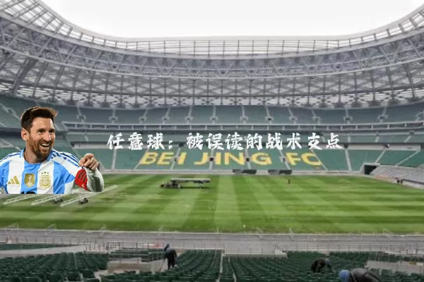 任意球：被误读的战术支点
