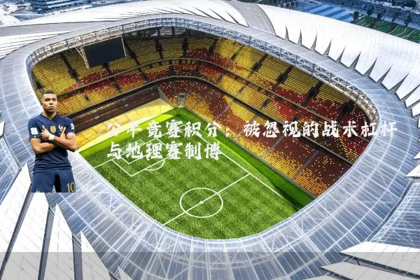 公平竞赛积分：被忽视的战术杠杆与地理赛制博弈