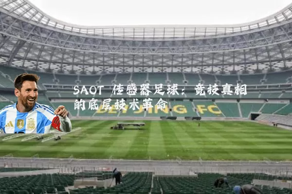 SAOT 传感器足球：竞技真相的底层技术革命