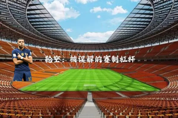 轮空:被误解的赛制杠杆