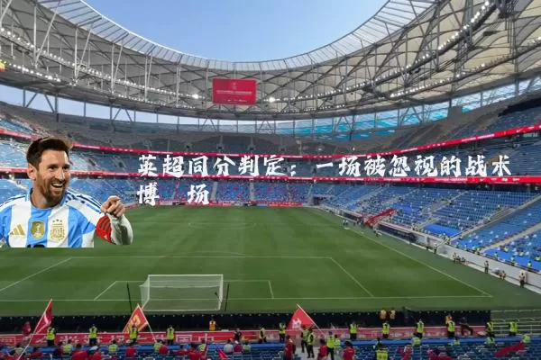英超同分判定：一场被忽视的战术博弈场