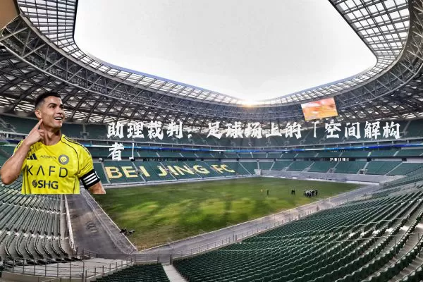 助理裁判:足球场上的「空间解构者」