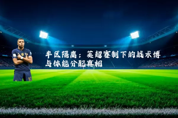 半区隔离：英超赛制下的战术博弈与体能分配真相