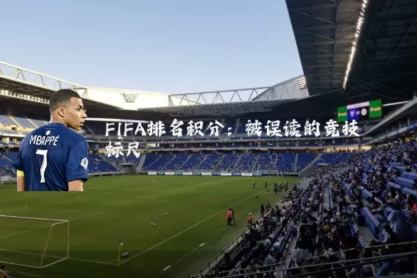 FIFA排名积分：被误读的竞技标尺