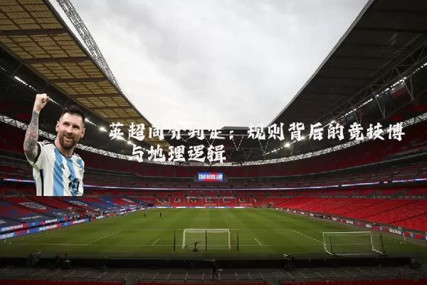 英超同分判定：规则背后的竞技博弈与地理逻辑