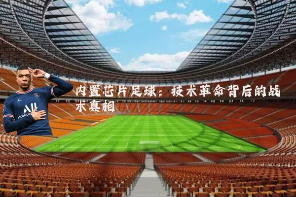 内置芯片足球：技术革命背后的战术真相