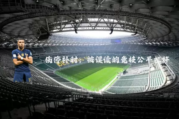 伤停补时:被误读的竞技公平杠杆