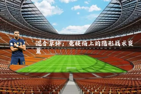 混合草坪：竞技场上的隐形战术变量
