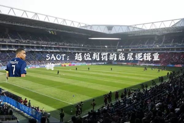 SAOT:越位判罚的底层逻辑重构