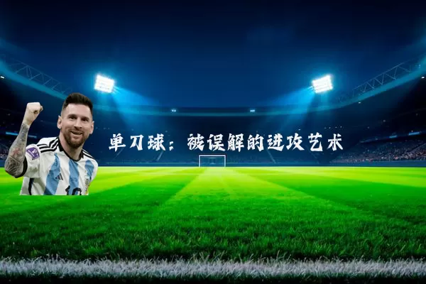 单刀球:被误解的进攻艺术