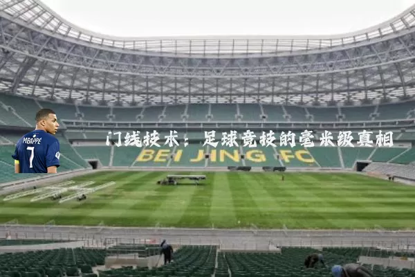 门线技术:足球竞技的毫米级真相