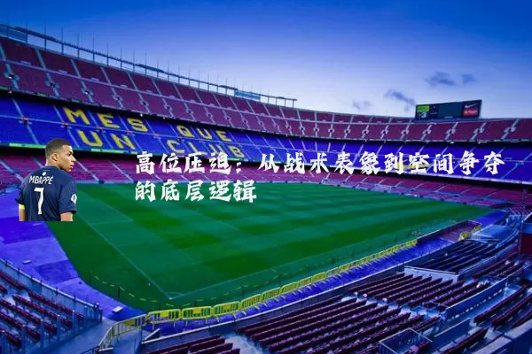 高位压迫:从战术表象到空间争夺的底层逻辑