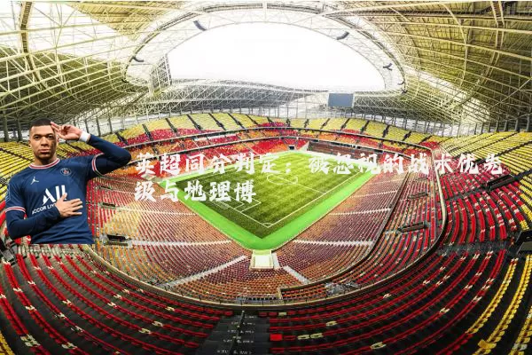 英超同分判定：被忽视的战术优先级与地理博弈