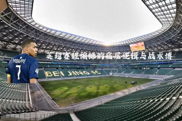 英超赛程编排的底层逻辑与战术博弈