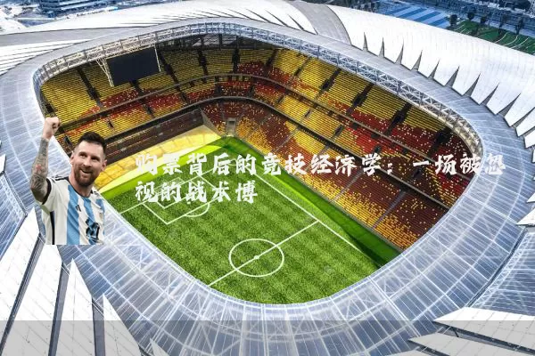 购票背后的竞技经济学：一场被忽视的战术博弈