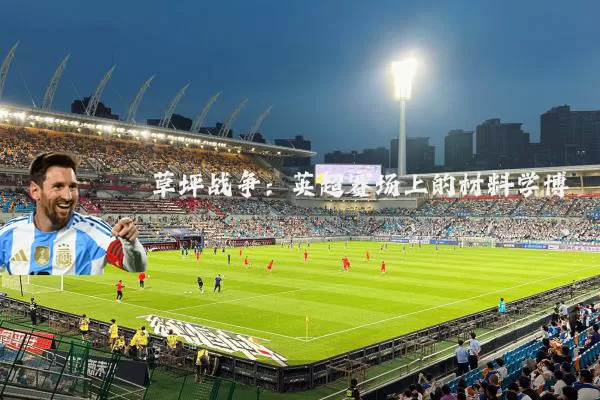 草坪战争：英超赛场上的材料学博弈