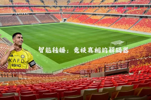 智能转播：竞技真相的解码器