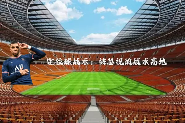 定位球战术：被忽视的战术高地